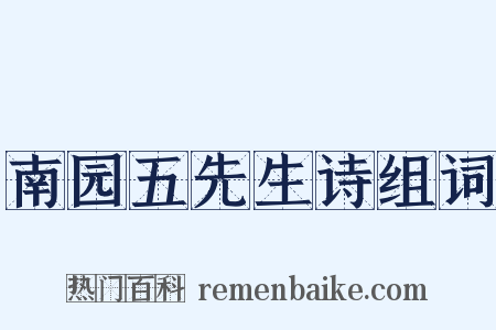 南园五先生诗组词是什么意思的图片